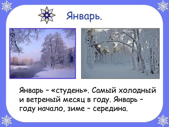 Январь. Январь – «студень». Самый холодный и ветреный месяц в году.