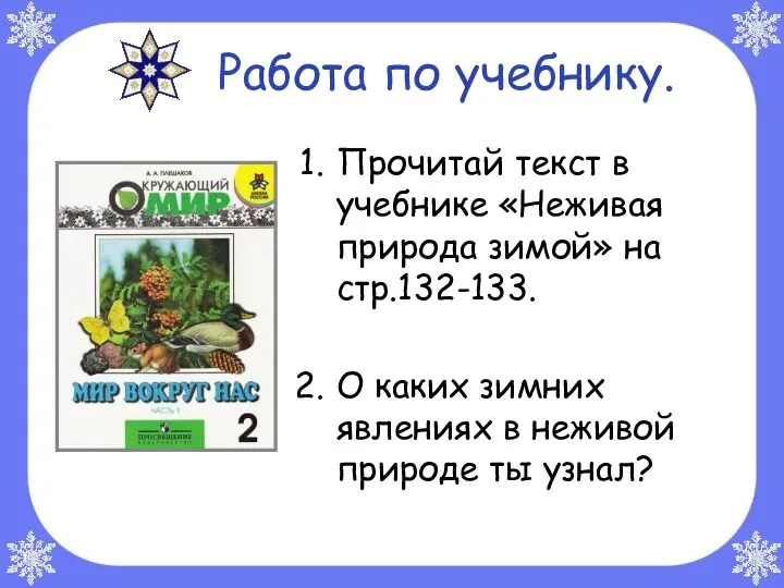 Работа по учебнику. Прочитай текст в учебнике «Неживая природа зимой» на