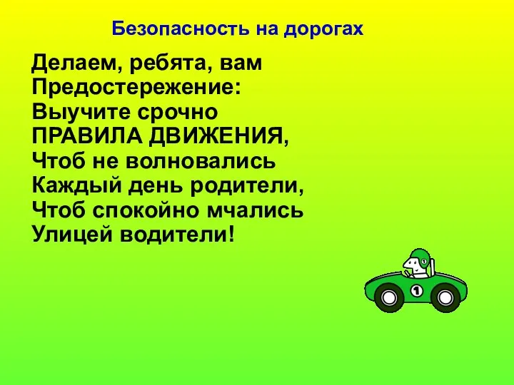 Безопасность на дорогах Делаем, ребята, вам Предостережение: Выучите срочно ПРАВИЛА ДВИЖЕНИЯ,