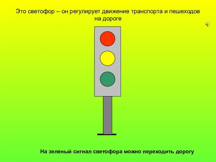 Это светофор – он регулирует движение транспорта и пешеходов на дороге