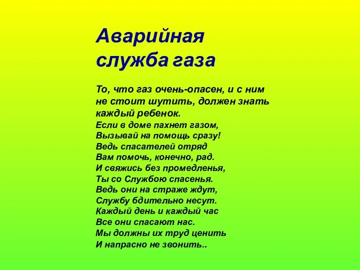 Аварийная служба газа То, что газ очень-опасен, и с ним не