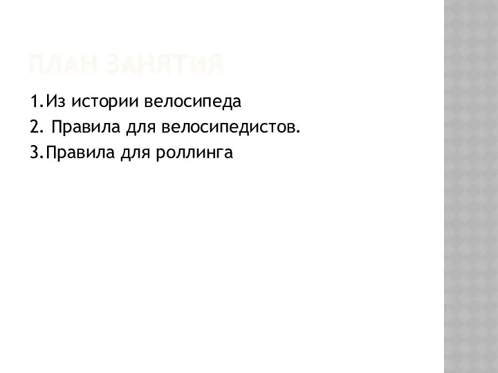 ПЛАН ЗАНЯТИЯ 1.Из истории велосипеда 2. Правила для велосипедистов. 3.Правила для роллинга