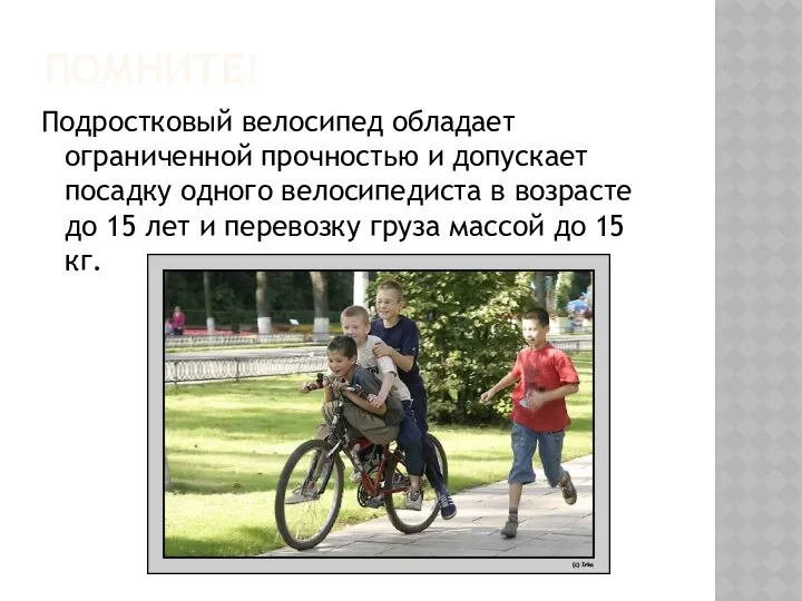 ПОМНИТЕ! Подростковый велосипед обладает ограниченной прочностью и допускает посадку одного велосипедиста