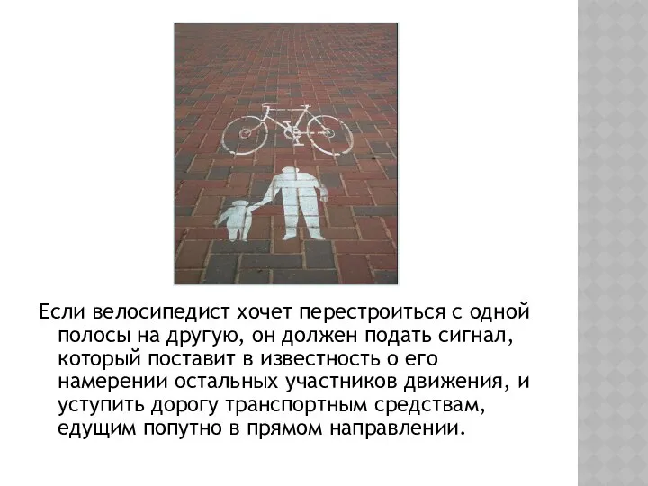 Если велосипедист хочет перестроиться с одной полосы на другую, он должен
