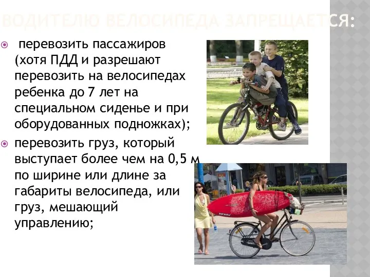 перевозить пассажиров (хотя ПДД и разрешают перевозить на велосипедах ребенка до