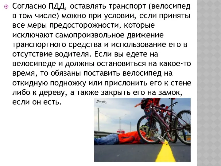 Согласно ПДД, оставлять транспорт (велосипед в том числе) можно при условии,