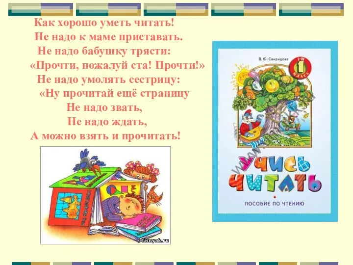 Как хорошо уметь читать! Не надо к маме приставать. Не надо