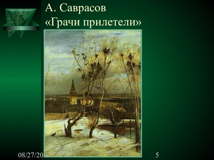 08/27/2023 А. Саврасов «Грачи прилетели»