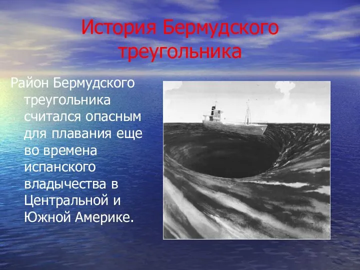 История Бермудского треугольника Район Бермудского треугольника считался опасным для плавания еще