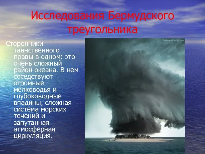 Исследования Бермудского треугольника Сторонники таинственного правы в одном: это очень сложный