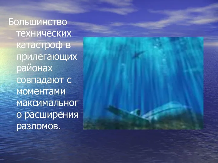 Большинство технических катастроф в прилегающих районах совпадают с моментами максимального расширения разломов.