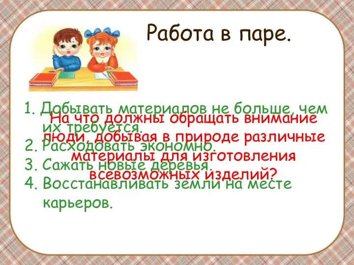 Работа в паре. На что должны обращать внимание люди, добывая в