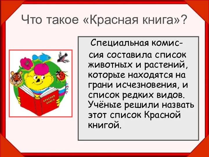 Что такое «Красная книга»? Специальная комис- сия составила список животных и