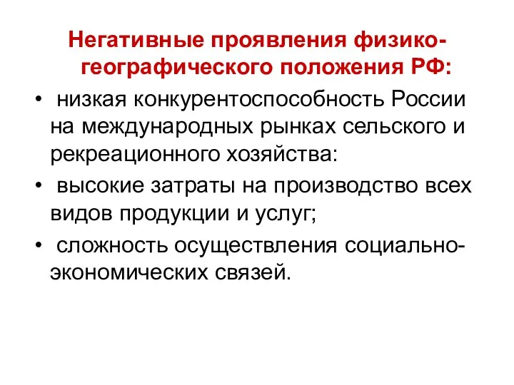 Негативные проявления физико-географического положения РФ: низкая конкурентоспособность России на международных рынках