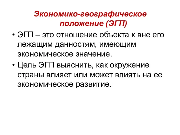 Экономико-географическое положение (ЭГП) ЭГП – это отношение объекта к вне его