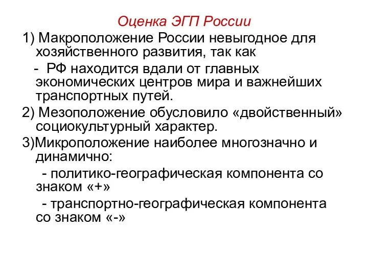 Оценка ЭГП России 1) Макроположение России невыгодное для хозяйственного развития, так