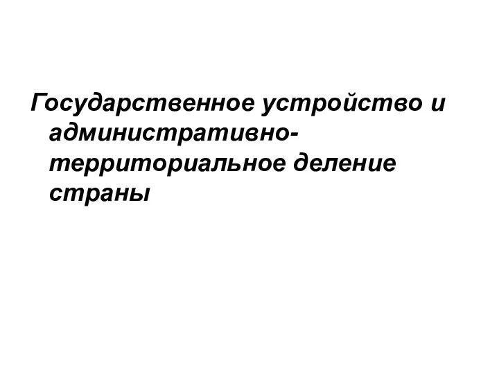 Государственное устройство и административно-территориальное деление страны