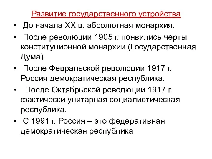 Развитие государственного устройства До начала XX в. абсолютная монархия. После революции