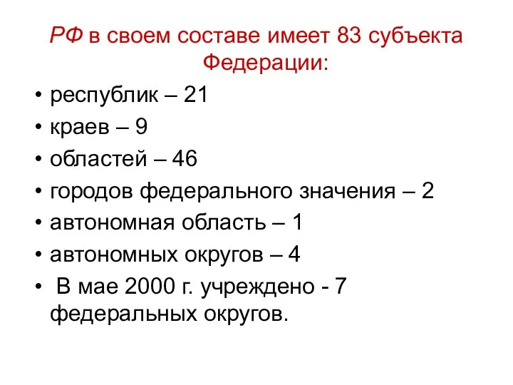 РФ в своем составе имеет 83 субъекта Федерации: республик – 21