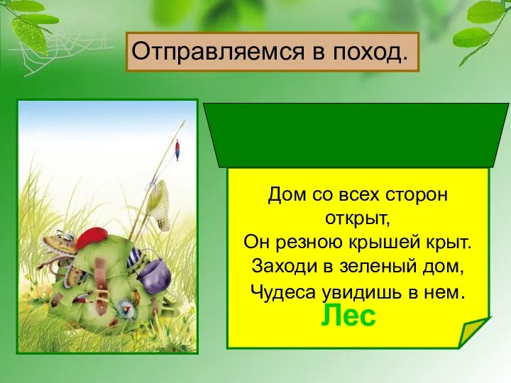 Дом со всех сторон открыт, Он резною крышей крыт. Заходи в