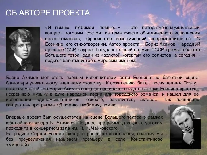 ОБ АВТОРЕ ПРОЕКТА «Я помню, любимая, помню...» – это литературно-музыкальный концерт,