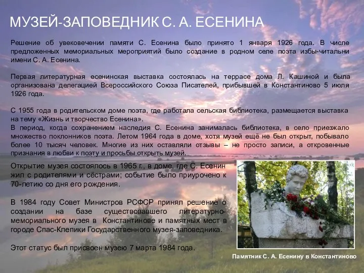 МУЗЕЙ-ЗАПОВЕДНИК С. А. ЕСЕНИНА Решение об увековечении памяти С. Есенина было