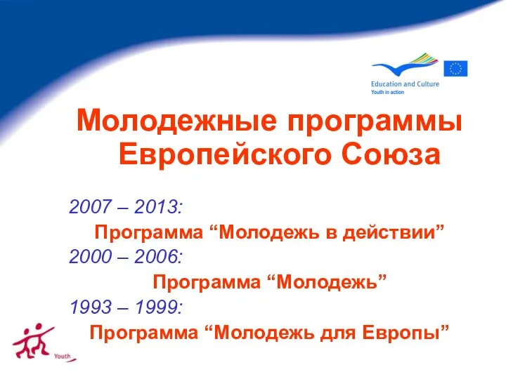 Молодежные программы Европейского Союза 2007 – 2013: Программа “Молодежь в действии”