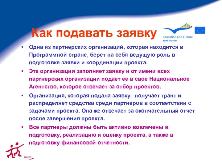 Как подавать заявку Одна из партнерских организаций, которая находится в Программной