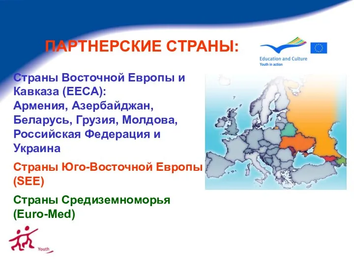 ПАРТНЕРСКИЕ СТРАНЫ: Страны Восточной Европы и Кавказа (EECA): Армения, Азербайджан, Беларусь,