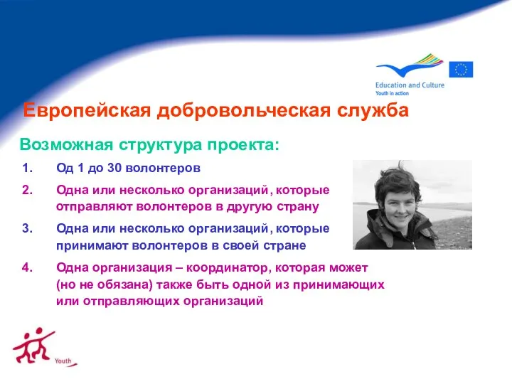 Европейская добровольческая служба Од 1 до 30 волонтеров Одна или несколько