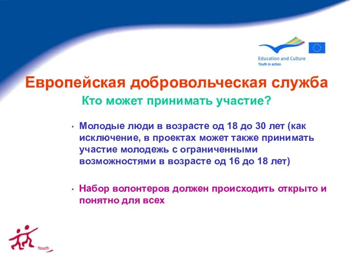 Европейская добровольческая служба Кто может принимать участие? Молодые люди в возрасте