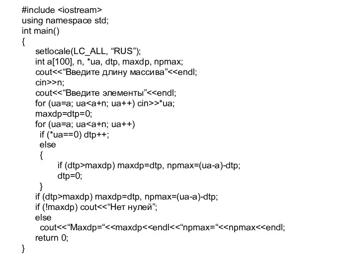 #include using namespace std; int main() { setlocale(LC_ALL, “RUS”); int a[100],