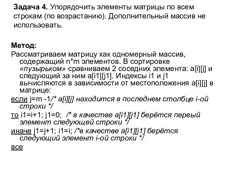 Задача 4. Упорядочить элементы матрицы по всем строкам (по возрастанию). Дополнительный