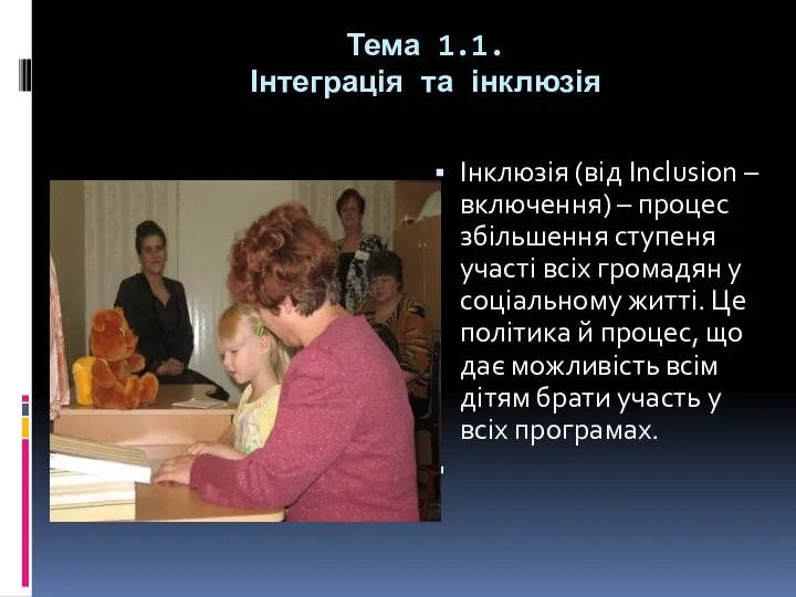 Тема 1.1. Інтеграція та інклюзія Інклюзія (від Inclusion – включення) –