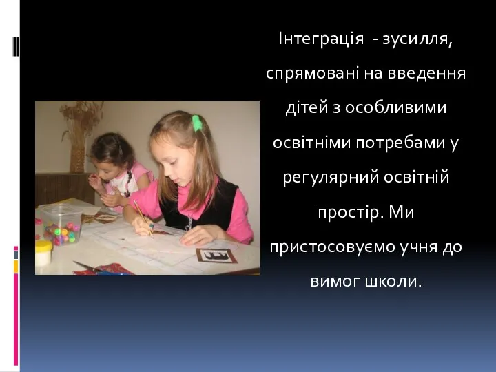 Інтеграція - зусилля, спрямовані на введення дітей з особливими освітніми потребами