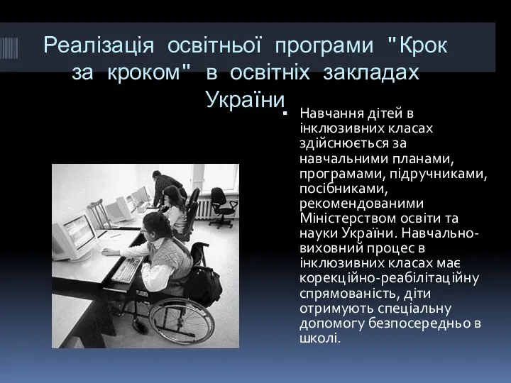 Реалізація освітньої програми "Крок за кроком" в освітніх закладах України Навчання