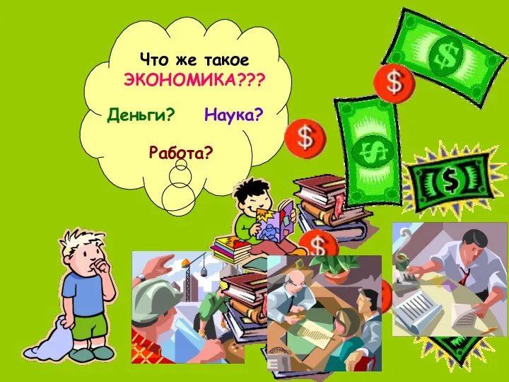 Что же такое ЭКОНОМИКА??? Деньги? Наука? Работа?