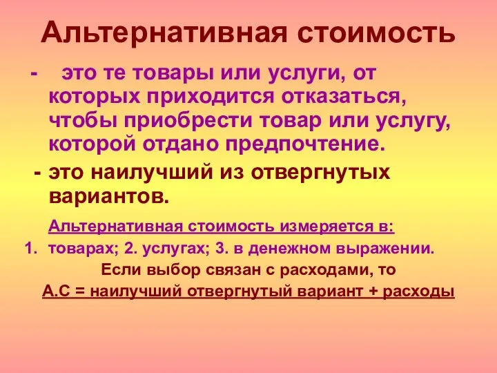 Альтернативная стоимость - это те товары или услуги, от которых приходится