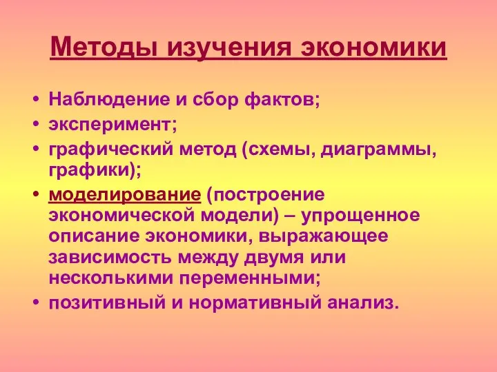 Методы изучения экономики Наблюдение и сбор фактов; эксперимент; графический метод (схемы,