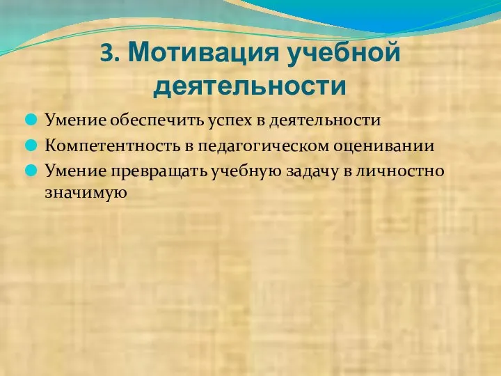 3. Мотивация учебной деятельности Умение обеспечить успех в деятельности Компетентность в