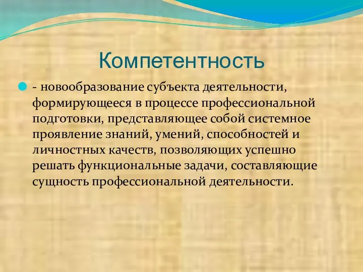 Компетентность - новообразование субъекта деятельности, формирующееся в процессе профессиональной подготовки, представляющее