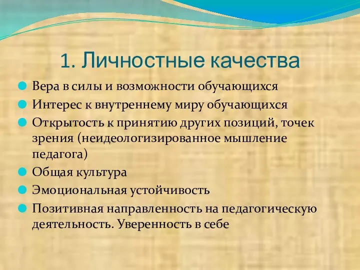 1. Личностные качества Вера в силы и возможности обучающихся Интерес к