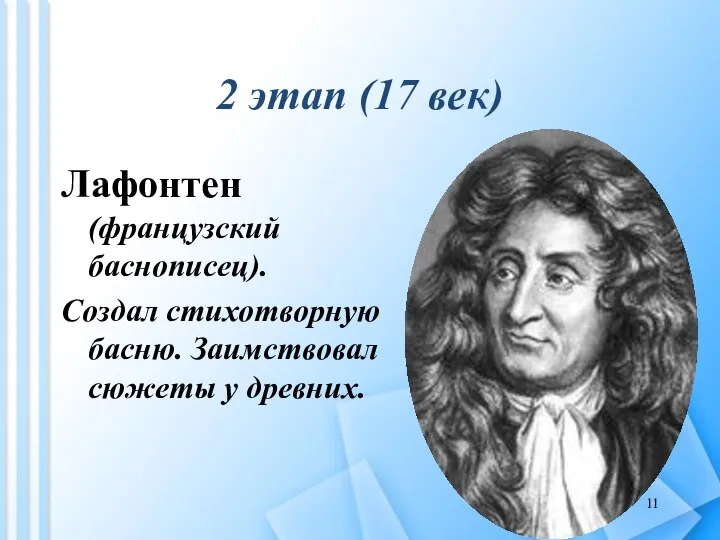 2 этап (17 век) Лафонтен (французский баснописец). Создал стихотворную басню. Заимствовал сюжеты у древних.