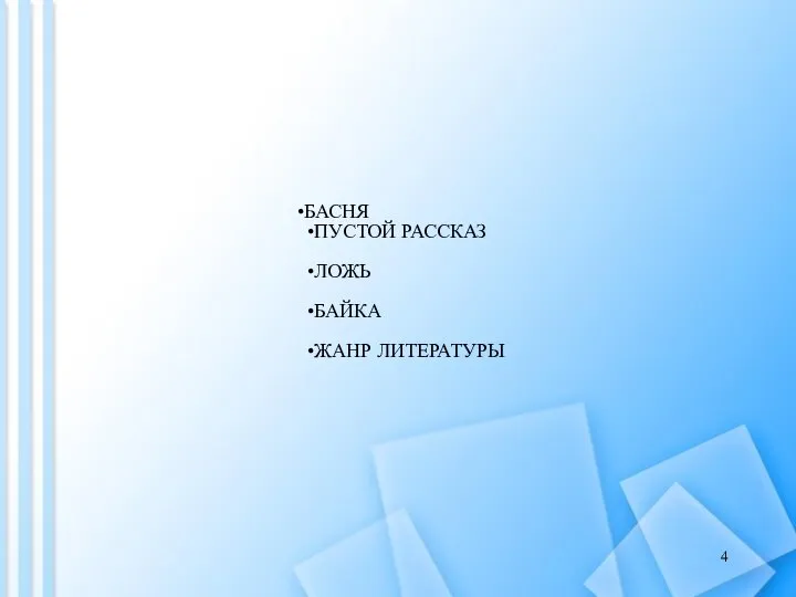 БАСНЯ ПУСТОЙ РАССКАЗ ЛОЖЬ БАЙКА ЖАНР ЛИТЕРАТУРЫ