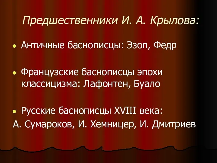 Предшественники И. А. Крылова: Античные баснописцы: Эзоп, Федр Французские баснописцы эпохи