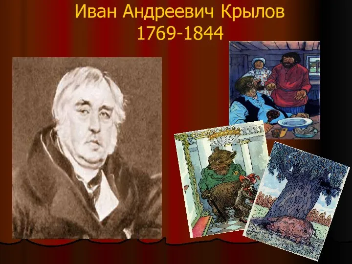 Иван Андреевич Крылов 1769-1844