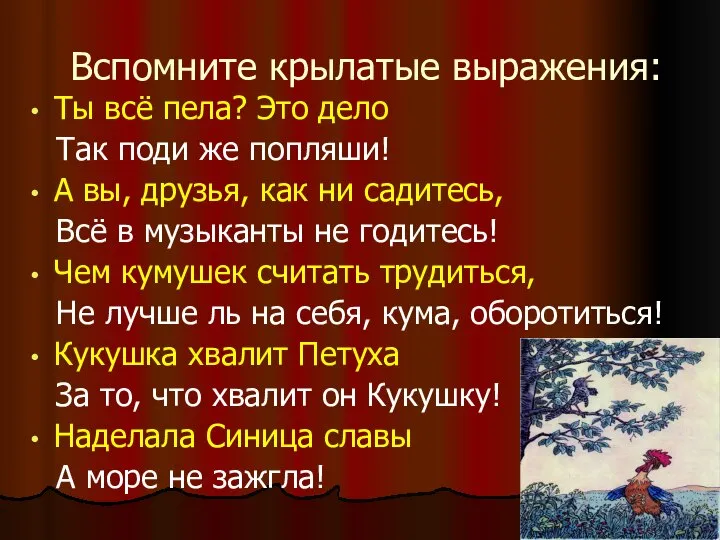 Вспомните крылатые выражения: Ты всё пела? Это дело Так поди же