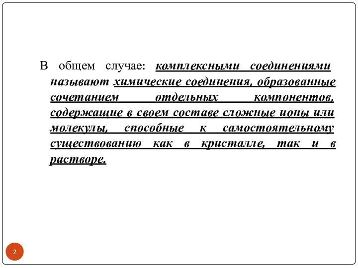 В общем случае: комплексными соединениями называют химические соединения, образованные сочетанием отдельных