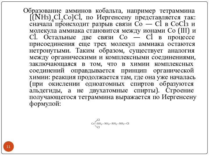 Образование амминов кобальта, например тетраммина [(NНз)4Сl2Со]Сl, по Иергенсену представляется так: сначала