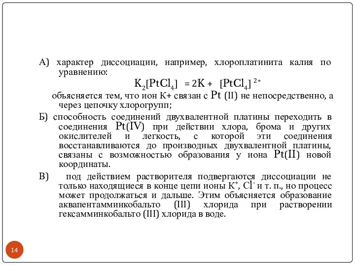 А) характер диссоциации, например, хлороплатинита калия по уравнению: K2[PtCl4] = 2K